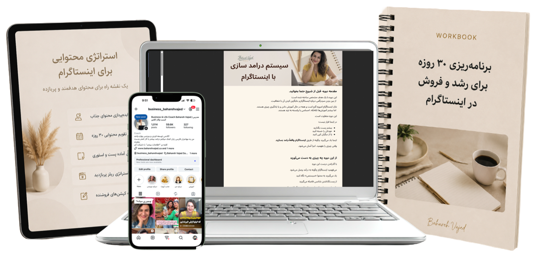 بسته‌ی دوره‌ی سیستم درآمدسازی با اینستاگرام روی لپ‌تاپ، تبلت، موبایل و دفترچه‌ی تمرین